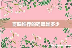 剪映推荐的码率是多少
