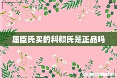 屈臣氏买的科颜氏是正品吗