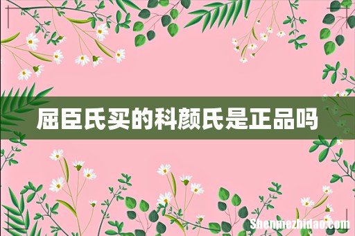 屈臣氏买的科颜氏是正品吗