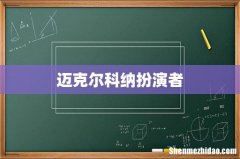 迈克尔科纳扮演者