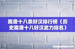 历史隋唐十八好汉武力排名 隋唐十八条好汉排行榜