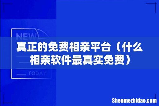 什么相亲软件最真实免费 真正的免费相亲平台