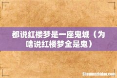 为啥说红楼梦全是鬼 都说红楼梦是一座鬼城