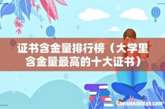 大学里含金量最高的十大证书 证书含金量排行榜