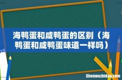 海鸭蛋和咸鸭蛋味道一样吗 海鸭蛋和咸鸭蛋的区别
