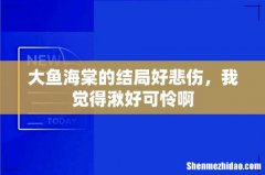 大鱼海棠的结局好悲伤，我觉得湫好可怜啊