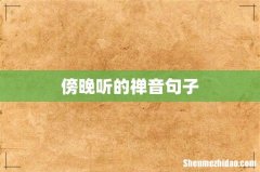 傍晚听的禅音句子