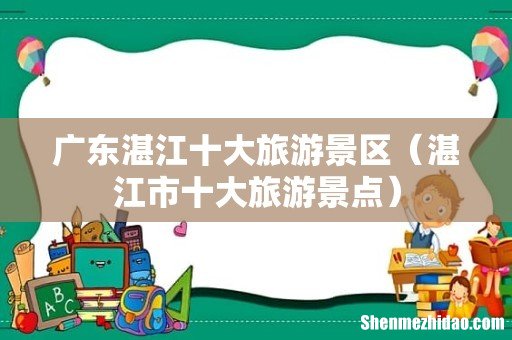 湛江市十大旅游景点 广东湛江十大旅游景区