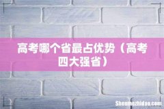 高考四大强省 高考哪个省最占优势