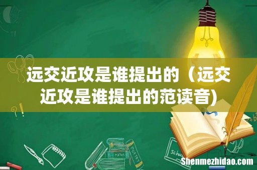 远交近攻是谁提出的（远交近攻是谁提出的范读音)