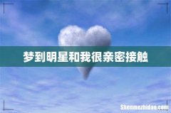 梦到明星和我很亲密接触