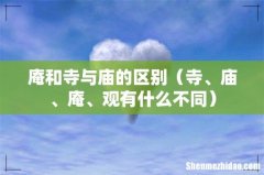 寺、庙、庵、观有什么不同 庵和寺与庙的区别
