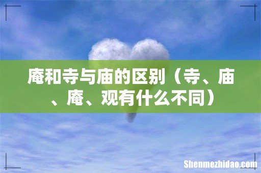 寺、庙、庵、观有什么不同 庵和寺与庙的区别