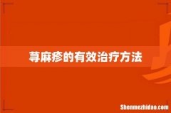 荨麻疹的有效治疗方法