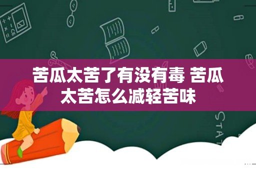 苦瓜太苦了有没有毒 苦瓜太苦怎么减轻苦味