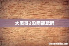 大表哥2没网能玩吗