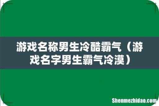 游戏名字男生霸气冷漠 游戏名称男生冷酷霸气