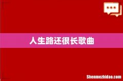 人生路还很长歌曲