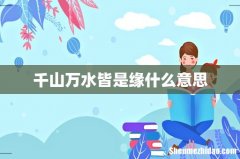 千山万水皆是缘什么意思