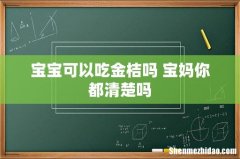 宝宝可以吃金桔吗 宝妈你都清楚吗