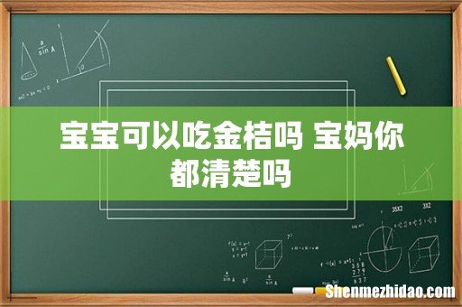 宝宝可以吃金桔吗 宝妈你都清楚吗