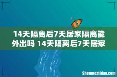 14天隔离后7天居家隔离能外出吗 14天隔离后7天居家隔离怎么隔离