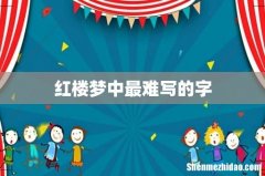 红楼梦中最难写的字