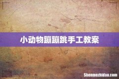 小动物蹦蹦跳手工教案