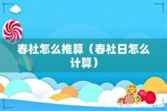 春社日怎么计算 春社怎么推算