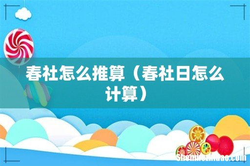 春社日怎么计算 春社怎么推算
