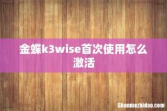 金蝶k3wise首次使用怎么激活