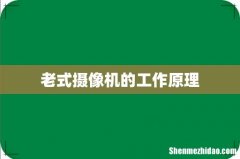 老式摄像机的工作原理