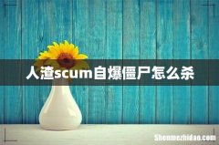 人渣scum自爆僵尸怎么杀