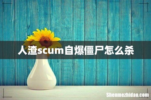 人渣scum自爆僵尸怎么杀