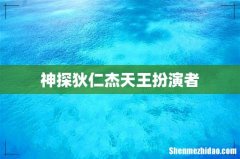 神探狄仁杰天王扮演者