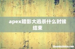 apex暗影大逃杀什么时候结束