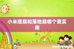 小米塔扇和落地扇哪个更实用