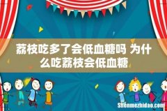 荔枝吃多了会低血糖吗 为什么吃荔枝会低血糖