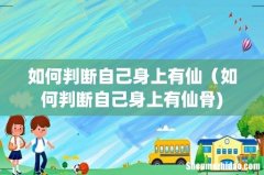 如何判断自己身上有仙（如何判断自己身上有仙骨)