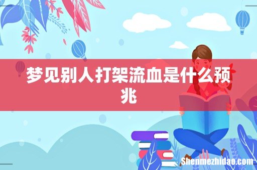 梦见别人打架流血是什么预兆
