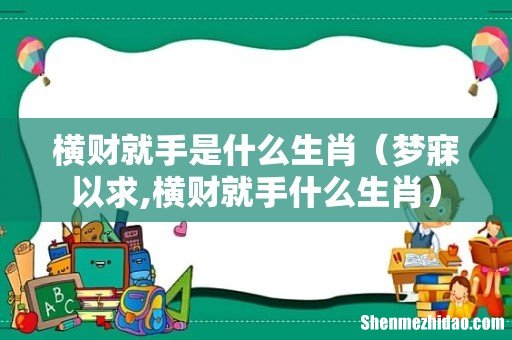 梦寐以求,横财就手什么生肖 横财就手是什么生肖