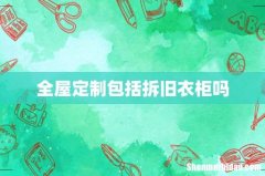 全屋定制包括拆旧衣柜吗