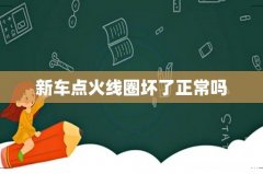 新车点火线圈坏了正常吗