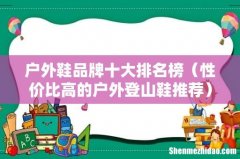 性价比高的户外登山鞋推荐 户外鞋品牌十大排名榜
