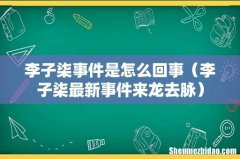 李子柒最新事件来龙去脉 李子柒事件是怎么回事