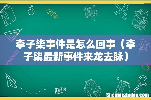 李子柒最新事件来龙去脉 李子柒事件是怎么回事