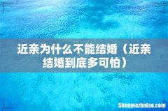 近亲结婚到底多可怕 近亲为什么不能结婚