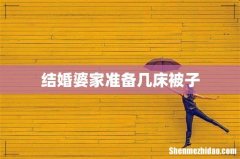 结婚婆家准备几床被子