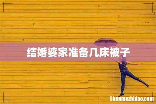 结婚婆家准备几床被子