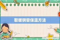 取暖钢管保温方法